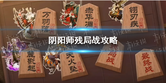 阴阳师残局战攻略-阴阳师残局战怎么打