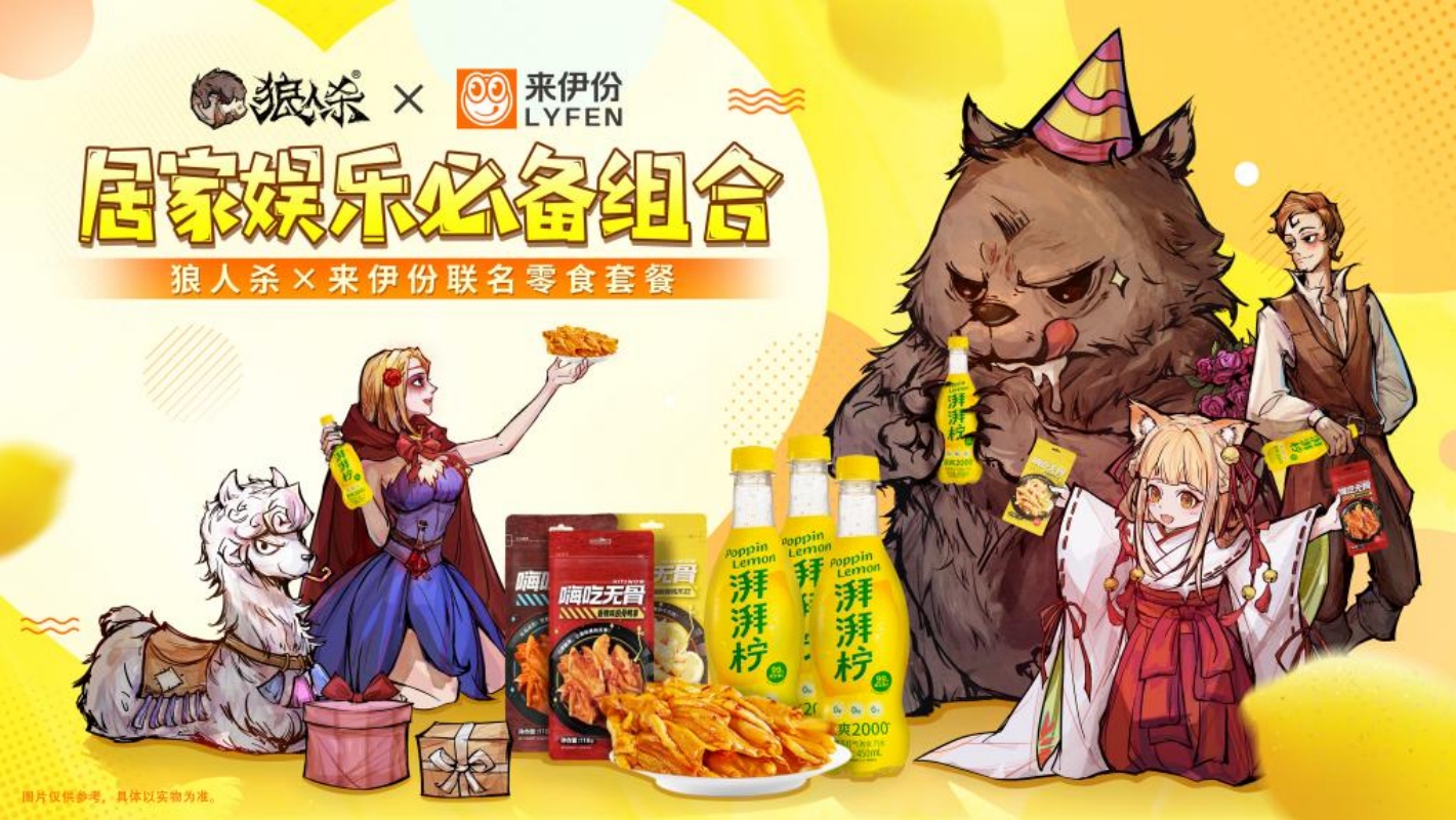 一起恰零食狼人杀来伊份联动开启