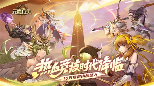 元素方尖热血竞技时代今日降临