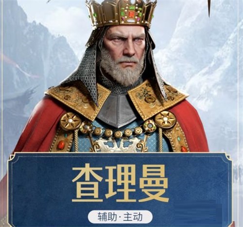 重返帝国查理曼阵容搭配攻略-重返帝国查理曼阵容怎么搭配