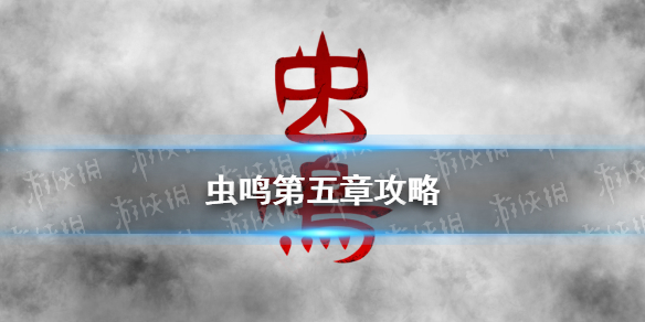虫鸣第五章攻略-虫鸣游戏第五章攻略
