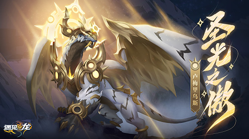 龙虎呈祥 圣光之傲遇见龙光系新龙族震撼登场