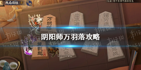 阴阳师天火坠怎么过-阴阳师残局得胜天火坠攻略