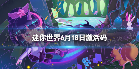 迷你世界6月18日激活码-迷你世界2022年6月18日礼包兑换码