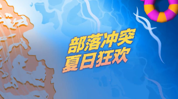 部落冲突夏日蛮王皮肤什么时候出？2022夏日蛮王皮肤上线预告图片1