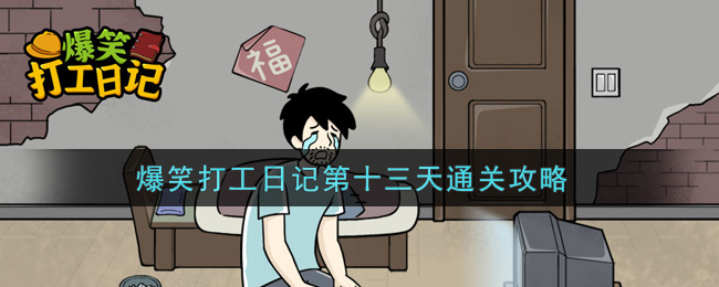 爆笑打工日记第十三关通关攻略介绍-爆笑打工日记第十三关通关攻略