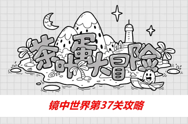 茶叶蛋大冒险镜中世界第37关怎么过-智擒小偷