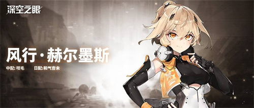 深空之眼风行赫尔墨斯角色介绍-深空之眼风行赫尔墨斯技能一览