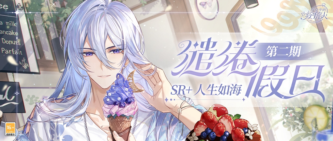 时空中的绘旅人缱绻假日第二期 叶瑄SR人生如海