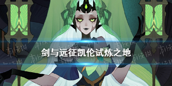 剑与远征凯伦试炼之地-剑与远征凯伦试炼怎么过