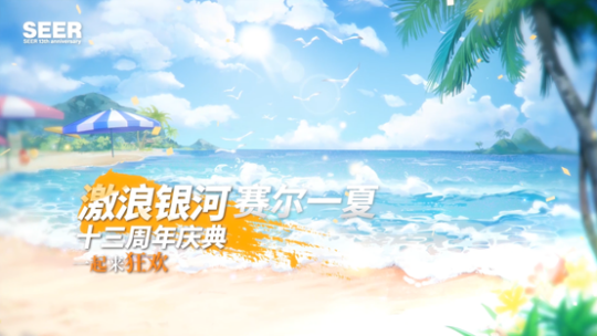盛夏之梦 缔笙登场赛尔号13周年庆典全新精灵来袭