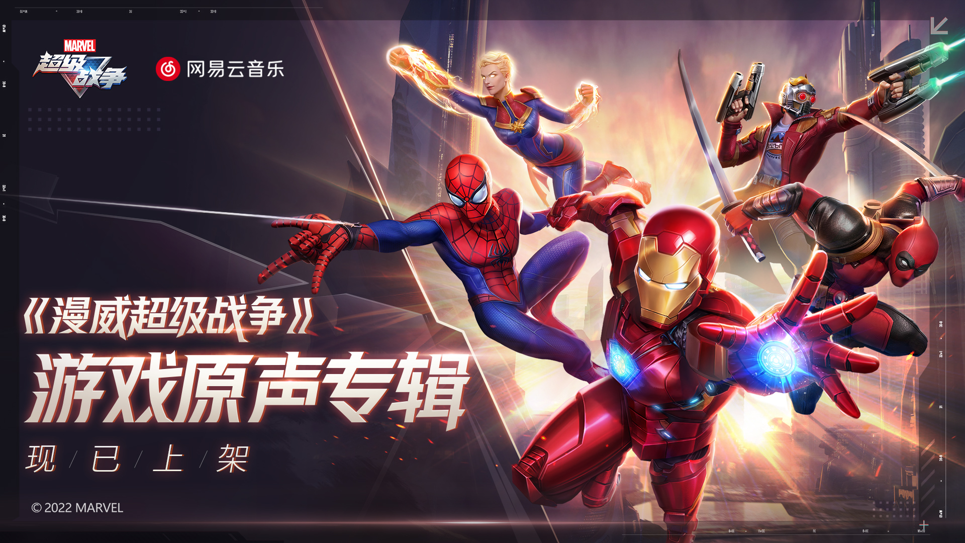 漫威超级战争上线一周年 原声专辑发布 倾听战场之声