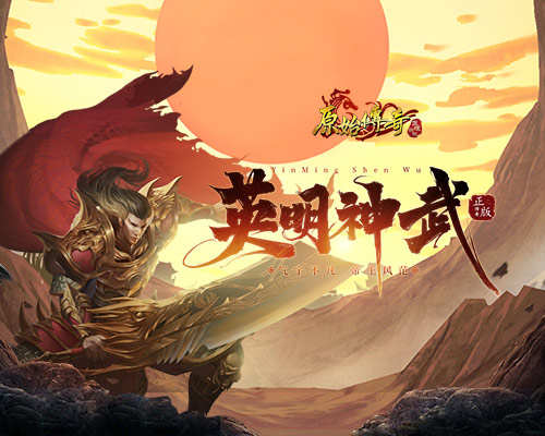 原始传奇战士勇闯九州 携重剑争一日之胜