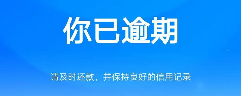 借呗逾期怎么办 没有偿还能力了