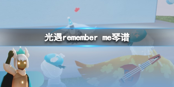 光遇remember-me琴谱完整版-remember-me光遇琴谱分享