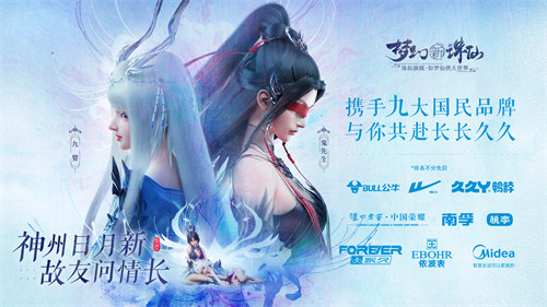 九大长情品牌联手梦幻新诛仙献礼一周年