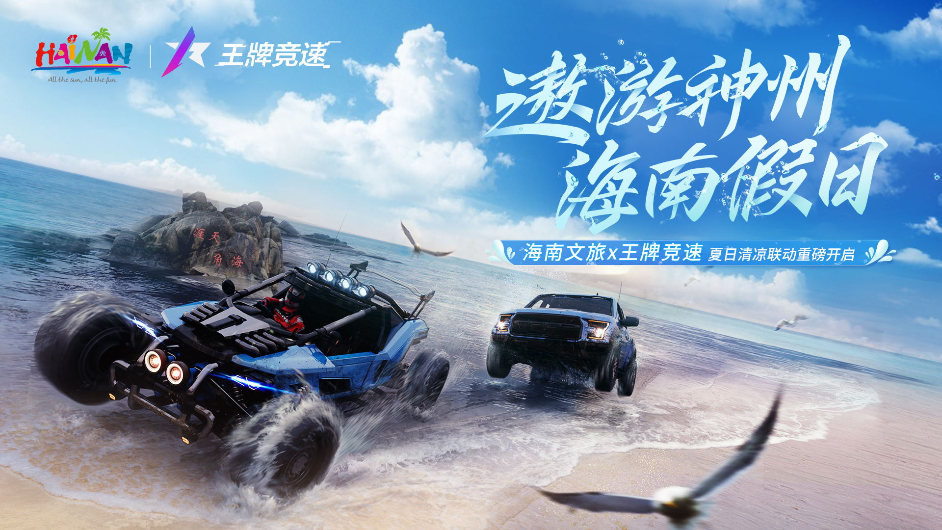 海南文旅王牌竞速夏日联动重磅开启