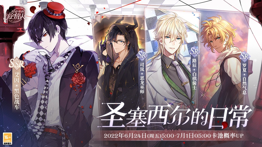 时空中的绘旅人卡池轮替圣塞西尔的日常开启