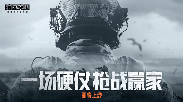 暗区突围听声训练活动怎么参与？听声辨位活动规则说明图片1