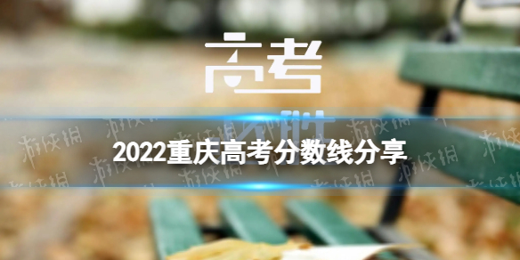 2022重庆高考分数线多少-重庆高考分数线2022分享