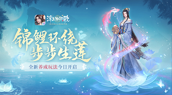 ​锦鲤环绕 步步生莲浮生为卿歌全新养成玩法今日开启