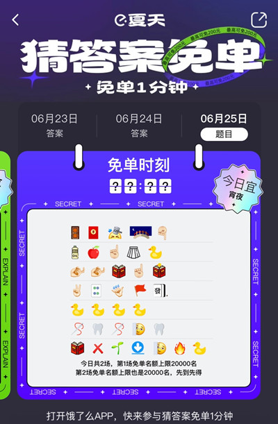 饿了么免单一分钟6.25答案是什么？6月25号数鸭子免单时间答案说明图片2