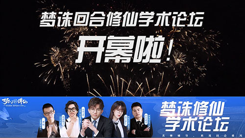 毕导任教梦幻新诛仙回合修仙学术论坛开幕