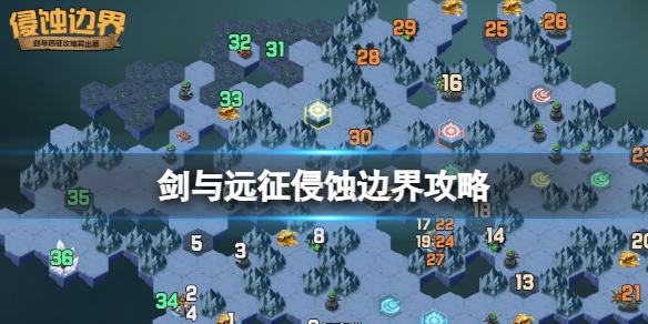 剑与远征侵蚀边界攻略-剑与远征侵蚀边界懒人图