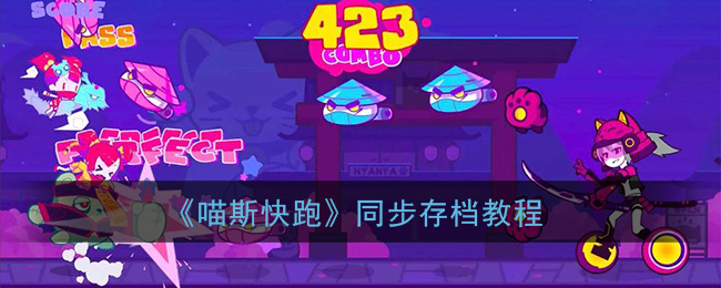 喵斯快跑同步存档教程介绍-喵斯快跑同步存档教程