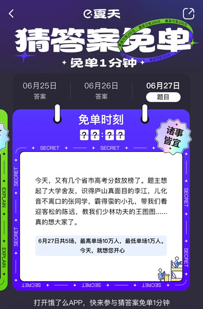 饿了么免单一分钟6.27答案是什么？6月27日免单时间答案解析图片2