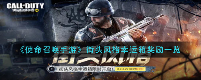 使命召唤手游街头风格幸运箱奖励