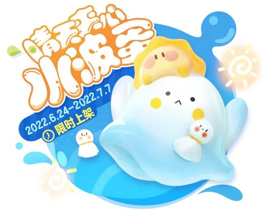 蛋仔派对水波蛋联动限时外观超萌来袭