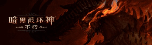 暗黑破坏神不朽带来硬核游戏体验 从细节处见真章