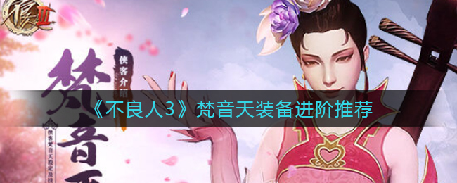 不良人3梵音天装备进阶推荐有哪些-不良人3梵音天装备进阶推荐