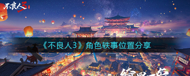 不良人3角色轶事位置