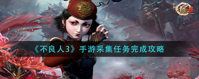 不良人3手游采集任务完成攻略