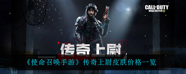 使命召唤手游传奇上尉皮肤价格是多少-使命召唤手游传奇上尉皮肤价格