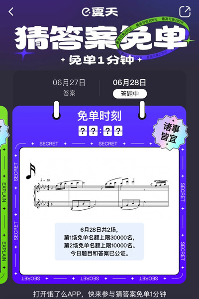 饿了么免单一分钟6.28答案是什么？6月28日免单时间答案解析图片2