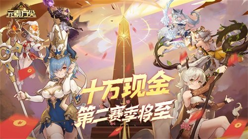 元素方尖10万现金第二赛季将至