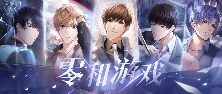恋与制作人零和游戏主线开启 雾影横流砥砺前行
