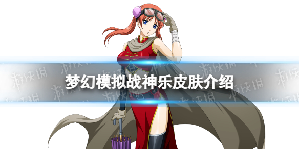 梦幻模拟战神乐皮肤怎么样-梦幻模拟战手游神乐皮肤两年后的成长展示