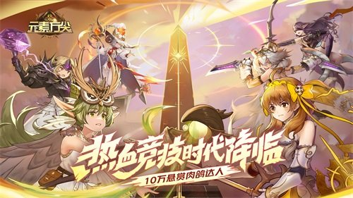 团队竞技玩法升级元素方尖公会BOSS讨伐战来袭