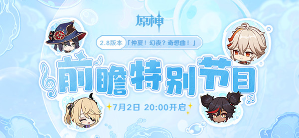 原神2.8版本前瞻直播在哪看？2.8前瞻直播开启时间说明图片1