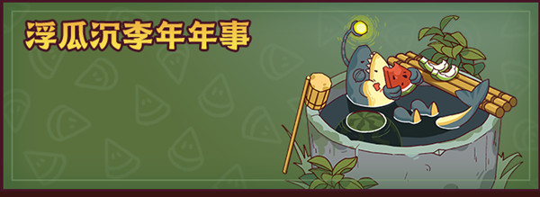 咸鱼之王西瓜怎么获得？西瓜换购活动兑换建议图片2