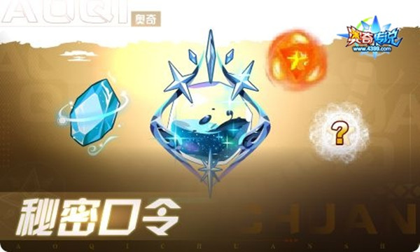 奥奇传说全境神斗秘密口令是什么？全境神斗秘密口令兑换方法介绍