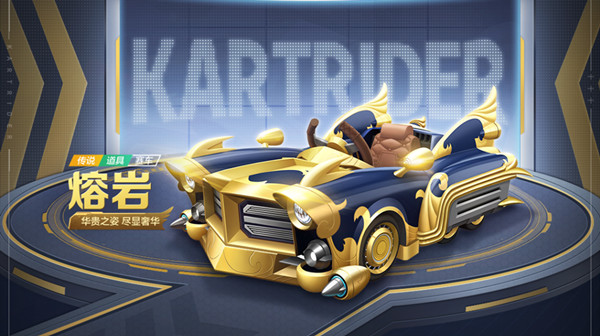 跑跑卡丁车手游熔岩怎么获得？传说道具车熔岩技能效果介绍