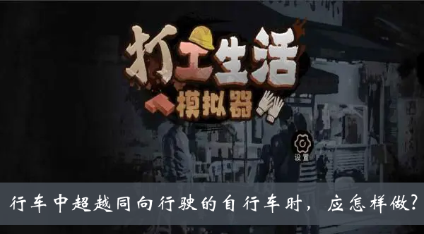 行车中超越同向行驶的自行车时应怎样做-打工生活模拟器科目一答案大全