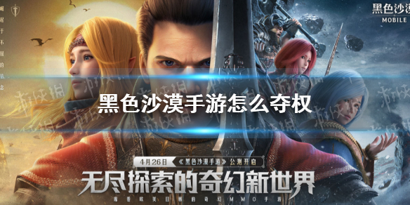 黑色沙漠手游公会怎么夺权-黑色沙漠手游公会夺权攻略