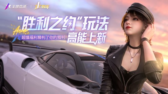 王牌竞速胜利之约玩法高能上新 超值福利预判了你的预判