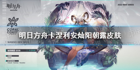 明日方舟卡涅利灿阳朝露怎么样-明日方舟灿阳朝露换装一览